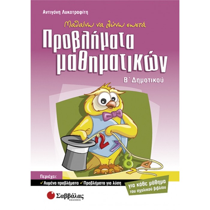 Μαθαίνω να λύνω σωστά προβλήματα μαθηματικών Β’ Δημοτικού Μαθαίνω να λύνω σωστά προβλήματα μαθηματικών Β’ Δημοτικού