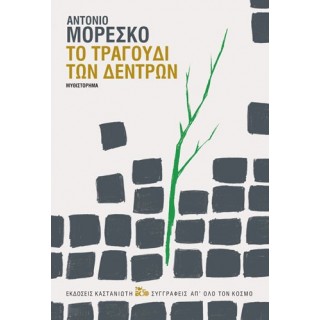 ΤΟ ΤΡΑΓΟΥΔΙ ΤΩΝ ΔΕΝΤΡΩΝ ΤΟ ΤΡΑΓΟΥΔΙ ΤΩΝ ΔΕΝΤΡΩΝ