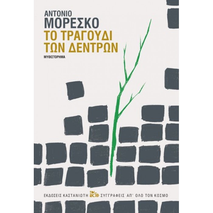 ΤΟ ΤΡΑΓΟΥΔΙ ΤΩΝ ΔΕΝΤΡΩΝ ΤΟ ΤΡΑΓΟΥΔΙ ΤΩΝ ΔΕΝΤΡΩΝ