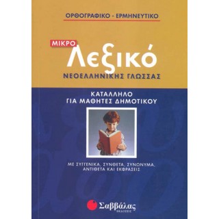 Μικρό λεξικό νεοελληνικής γλώσσας: Ορθογραφικό-Ερμηνευτικό Μικρό λεξικό νεοελληνικής γλώσσας: Ορθογραφικό-Ερμηνευτικό