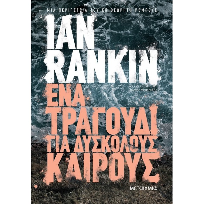 ΕΝΑ ΤΡΑΓΟΥΔΙ ΓΙΑ ΤΟΥΣ ΔΥΣΚΟΛΟΥΣ ΚΑΙΡΟΥΣ ΕΝΑ ΤΡΑΓΟΥΔΙ ΓΙΑ ΤΟΥΣ ΔΥΣΚΟΛΟΥΣ ΚΑΙΡΟΥΣ