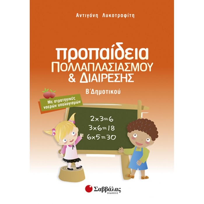 Προπαίδεια πολλαπλασιασμού και διαίρεσης Β’ Δημοτικού: Με στρατηγικές νοερών υπολογισμών Προπαίδεια πολλαπλασιασμού και διαίρεσης Β’ Δημοτικού: Με στρατηγικές νοερών υπολογισμών