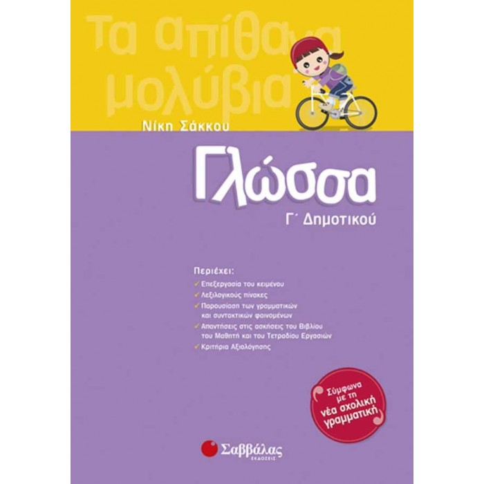 Γλώσσα Γ΄Δημοτικού Γλώσσα Γ΄Δημοτικού