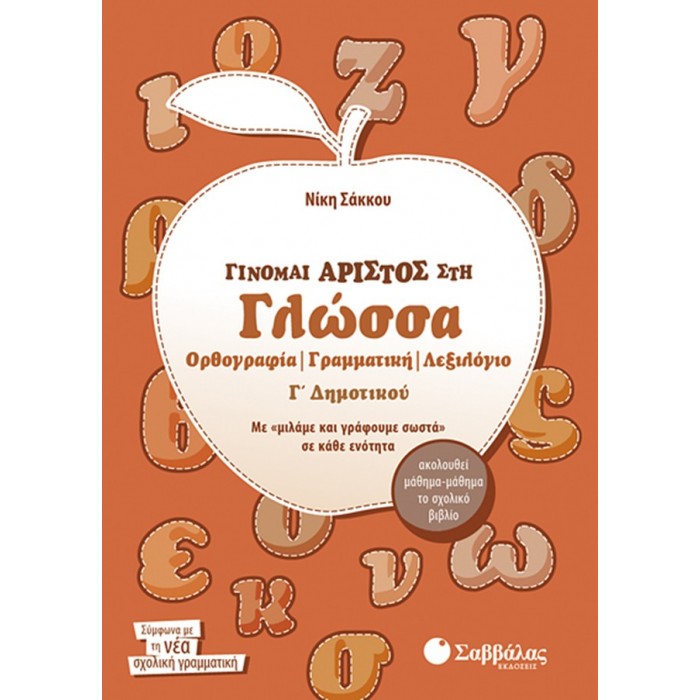 Γίνομαι άριστος στη Γλώσσα Γ’ Δημοτικού Ορθογραφία – Γραμματική – Λεξιλόγιο Γίνομαι άριστος στη Γλώσσα Γ’ Δημοτικού Ορθογραφία – Γραμματική – Λεξιλόγιο