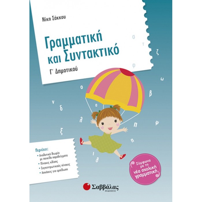Ιστορία Γ’ Δημοτικού Ιστορία Γ’ Δημοτικού