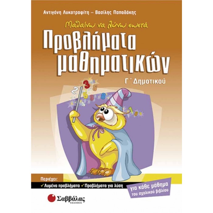 Μαθαίνω να λύνω σωστά προβλήματα μαθηματικών Γ’ Δημοτικού Μαθαίνω να λύνω σωστά προβλήματα μαθηματικών Γ’ Δημοτικού