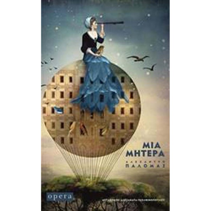 ΜΙΑ ΜΗΤΕΡΑ ΜΙΑ ΜΗΤΕΡΑ