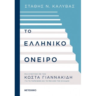 ΤΟ ΕΛΛΗΝΙΚΟ ΟΝΕΙΡΟ