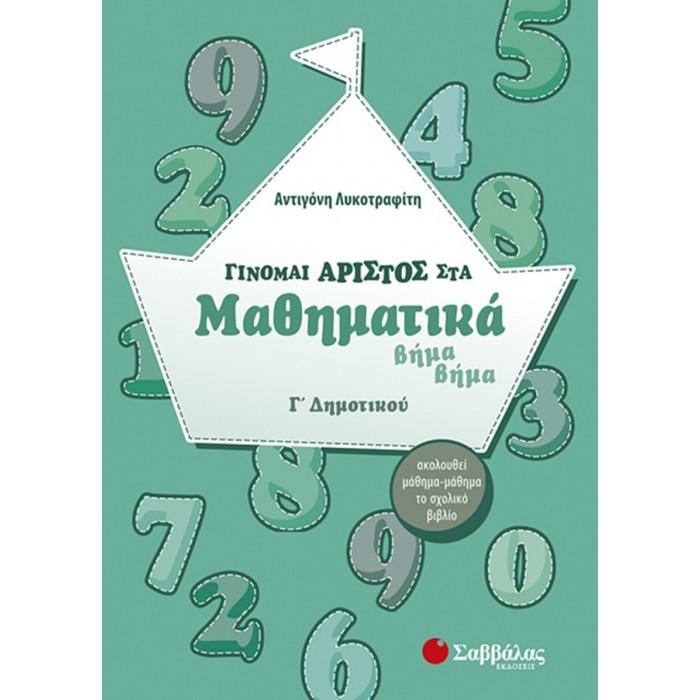 Γίνομαι άριστος στα Μαθηματικά βήμα βήμα Γ’ Δημοτικού Γίνομαι άριστος στα Μαθηματικά βήμα βήμα Γ’ Δημοτικού
