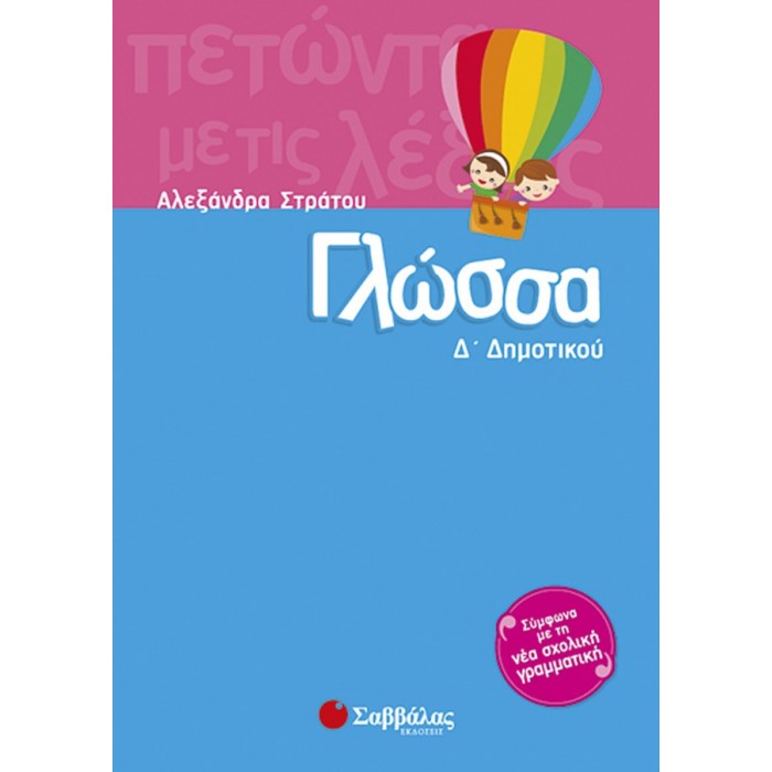 Γλώσσα Δ’ Δημοτικού Γλώσσα Δ’ Δημοτικού