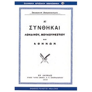 ΑΙ ΣΥΝΘΗΚΑΙ ΛΟΝΔΙΝΟΥ, ΒΟΥΚΟΥΡΕΣΤΙΟΥ ΚΑΙ ΑΘΗΝΩΝ ΑΙ ΣΥΝΘΗΚΑΙ ΛΟΝΔΙΝΟΥ, ΒΟΥΚΟΥΡΕΣΤΙΟΥ ΚΑΙ ΑΘΗΝΩΝ