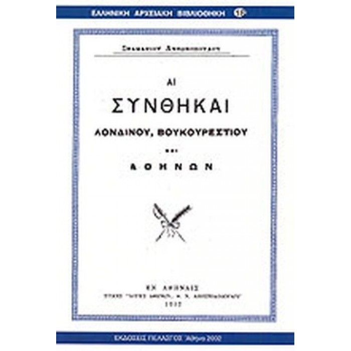 ΑΙ ΣΥΝΘΗΚΑΙ ΛΟΝΔΙΝΟΥ, ΒΟΥΚΟΥΡΕΣΤΙΟΥ ΚΑΙ ΑΘΗΝΩΝ ΑΙ ΣΥΝΘΗΚΑΙ ΛΟΝΔΙΝΟΥ, ΒΟΥΚΟΥΡΕΣΤΙΟΥ ΚΑΙ ΑΘΗΝΩΝ
