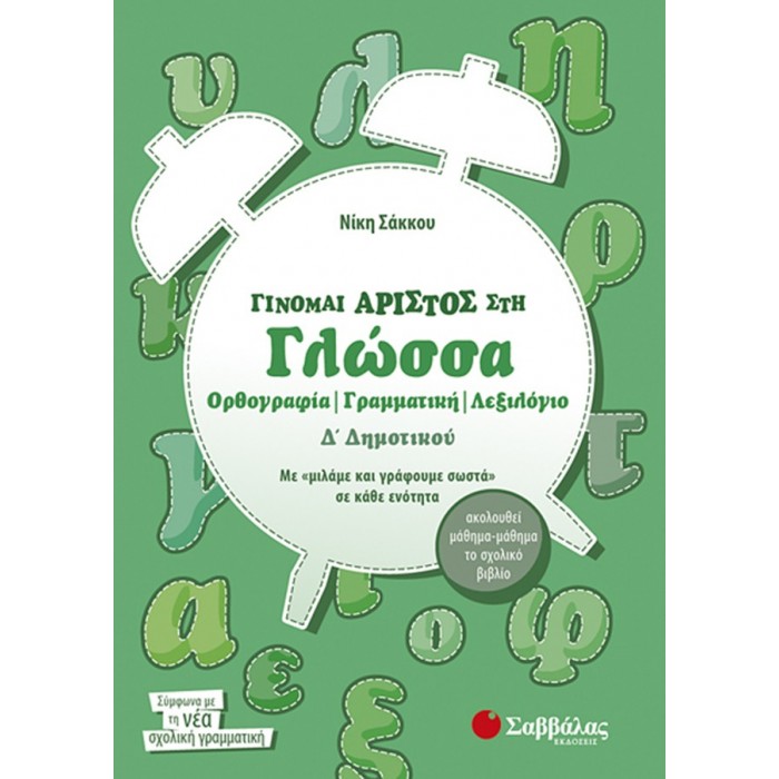Γίνομαι άριστος στη Γλώσσα Δ’ Δημοτικού Ορθογραφία – Γραμματική – Λεξιλόγιο Γίνομαι άριστος στη Γλώσσα Δ’ Δημοτικού Ορθογραφία – Γραμματική – Λεξιλόγιο