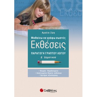 Μαθαίνω να γράφω σωστές εκθέσεις Δ’ Δημοτικού: Παραγωγή γραπτού λόγου