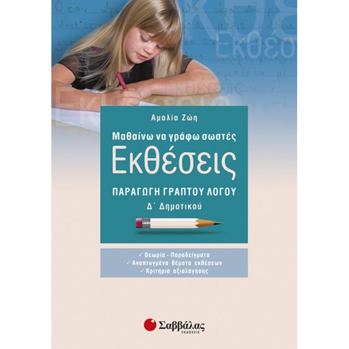 Μαθαίνω να γράφω σωστές εκθέσεις Δ’ Δημοτικού: Παραγωγή γραπτού λόγου Μαθαίνω να γράφω σωστές εκθέσεις Δ’ Δημοτικού: Παραγωγή γραπτού λόγου