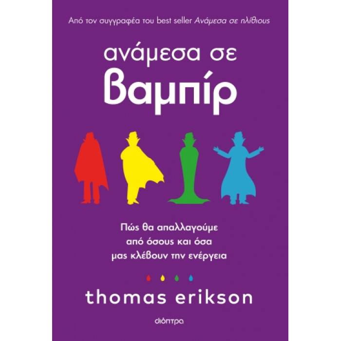 ΑΝΑΜΕΣΑ ΣΕ ΒΑΜΠΙΡ – ΠΩΣ ΘΑ ΑΠΑΛΛΑΓΟΥΜΕ ΑΠΟ ΟΣΟΥΣ ΚΑΙ ΟΣΑ ΜΑΣ ΚΛΕΒΟΥΝ ΤΗΝ ΕΝΕΡΓΕΙΑ ΑΝΑΜΕΣΑ ΣΕ ΒΑΜΠΙΡ – ΠΩΣ ΘΑ ΑΠΑΛΛΑΓΟΥΜΕ ΑΠΟ ΟΣΟΥΣ ΚΑΙ ΟΣΑ ΜΑΣ ΚΛΕΒΟΥΝ ΤΗΝ ΕΝΕΡΓΕΙΑ