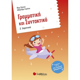Γραμματική και Συντακτικό Δ’ Δημοτικού