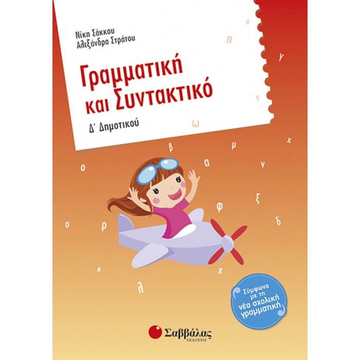 Γραμματική και Συντακτικό Δ’ Δημοτικού Γραμματική και Συντακτικό Δ’ Δημοτικού