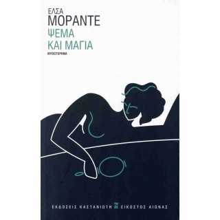 ΨΕΜΑ ΚΑΙ ΜΑΓΙΑ ΨΕΜΑ ΚΑΙ ΜΑΓΙΑ