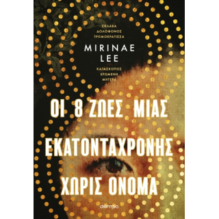 ΟΙ 8 ΖΩΕΣ ΜΙΑΣ ΕΚΑΤΟΝΤΑΧΡΟΝΗΣ ΧΩΡΙΣ ΟΝΟΜΑ