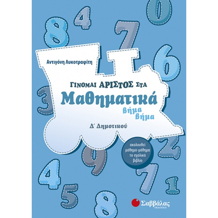 Γίνομαι άριστος στα Μαθηματικά βήμα βήμα Δ’ Δημοτικού Γίνομαι άριστος στα Μαθηματικά βήμα βήμα Δ’ Δημοτικού