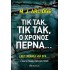 ΤΙΚ ΤΑΚ, ΤΙΚ ΤΑΚ, Ο ΧΡΟΝΟΣ ΠΕΡΝΑ...