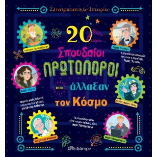20 ΣΠΟΥΔΑΙΟΙ ΠΡΩΤΟΠΟΡΟΙ ΠΟΥ ΑΛΛΑΞΑΝ ΤΟΝ ΚΟΣΜΟ
