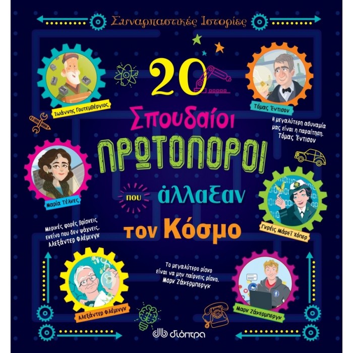 20 ΣΠΟΥΔΑΙΟΙ ΠΡΩΤΟΠΟΡΟΙ ΠΟΥ ΑΛΛΑΞΑΝ ΤΟΝ ΚΟΣΜΟ 20 ΣΠΟΥΔΑΙΟΙ ΠΡΩΤΟΠΟΡΟΙ ΠΟΥ ΑΛΛΑΞΑΝ ΤΟΝ ΚΟΣΜΟ