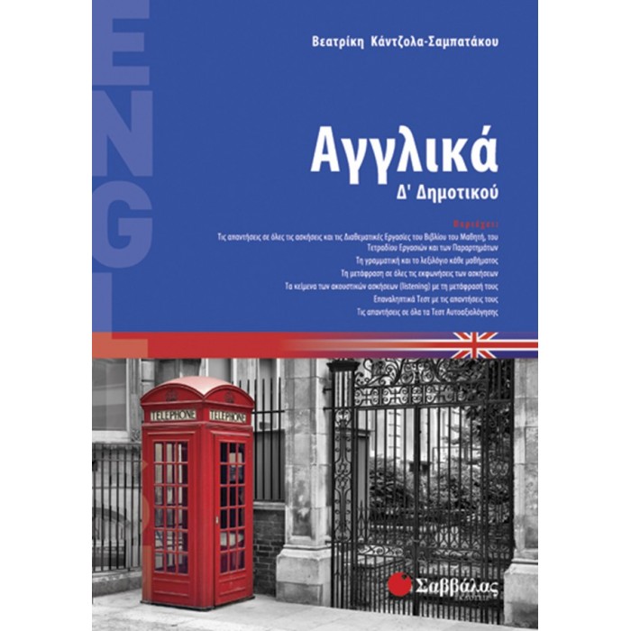 Αγγλικά Δ’ Δημοτικού Αγγλικά Δ’ Δημοτικού