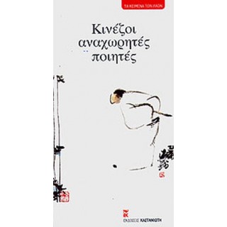 ΚΙΝΕΖΟΙ ΑΝΑΧΩΡΗΤΕΣ ΠΟΙΗΤΕΣ ΚΙΝΕΖΟΙ ΑΝΑΧΩΡΗΤΕΣ ΠΟΙΗΤΕΣ