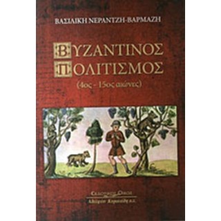 ΒΥΖΑΝΤΙΝΟΣ ΠΟΛΙΤΙΣΜΟΣ (ΣΚΛΗΡΟΔΕΤΗ ΕΚΔΟΣΗ) ΒΥΖΑΝΤΙΝΟΣ ΠΟΛΙΤΙΣΜΟΣ (ΣΚΛΗΡΟΔΕΤΗ ΕΚΔΟΣΗ)