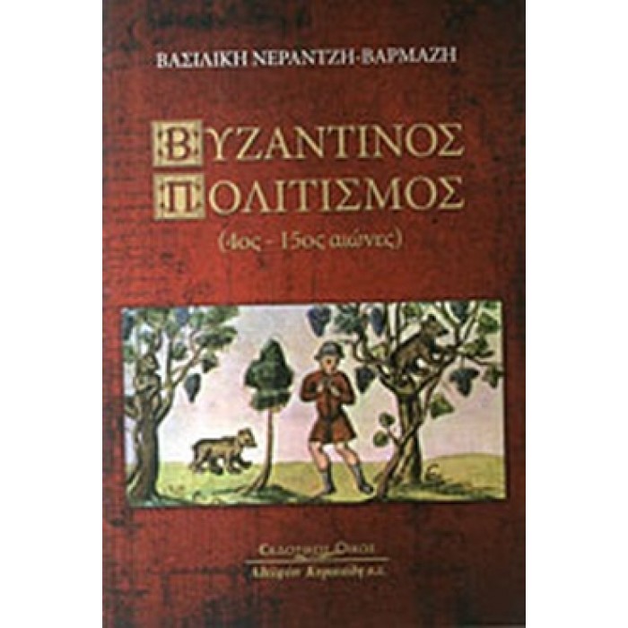 ΒΥΖΑΝΤΙΝΟΣ ΠΟΛΙΤΙΣΜΟΣ (ΣΚΛΗΡΟΔΕΤΗ ΕΚΔΟΣΗ)