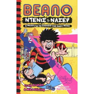 Η ΜΑΧΗ ΓΙΑ ΤΟ ΣΧΟΛΕΙΟ ΤΗΣ ΟΔΟΥ ΜΠΑΣ