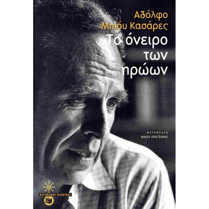 ΤΟ ΟΝΕΙΡΟ ΤΩΝ ΗΡΩΩΝ ΤΟ ΟΝΕΙΡΟ ΤΩΝ ΗΡΩΩΝ