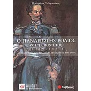 Ο ΠΑΝΑΓΙΩΤΗΣ ΡΟΔΙΟΣ ΚΑΙ Η ΕΠΟΧΗ ΤΟΥ (1789-1851) Ο ΠΑΝΑΓΙΩΤΗΣ ΡΟΔΙΟΣ ΚΑΙ Η ΕΠΟΧΗ ΤΟΥ (1789-1851)