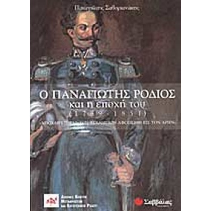  Ο ΠΑΝΑΓΙΩΤΗΣ ΡΟΔΙΟΣ ΚΑΙ Η ΕΠΟΧΗ ΤΟΥ (1789-1851)