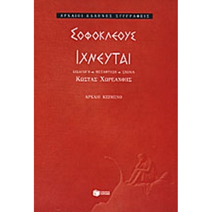 ΣΟΦΟΚΛΕΟΥΣ ΙΧΝΕΥΤΑΙ