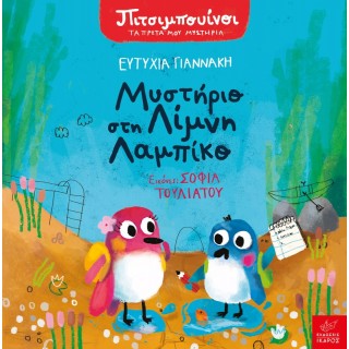 ΠΙΤΣΙΜΠΟΥΙΝΟΙ: ΜΥΣΤΗΡΙΟ ΣΤΗ ΛΙΜΝΗ ΛΑΜΠΙΚΟ 