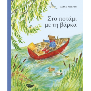 ΣΤΟ ΠΟΤΑΜΙ ΜΕ ΤΗ ΒΑΡΚΑ ΣΤΟ ΠΟΤΑΜΙ ΜΕ ΤΗ ΒΑΡΚΑ