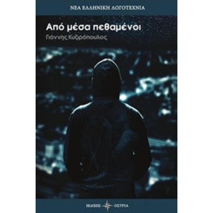 ΑΠΟ ΜΕΣΑ ΠΕΘΑΜΕΝΟΙ