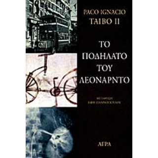 ΤΟ ΠΟΔΗΛΑΤΟ ΤΟΥ ΛΕΟΝΑΡΝΤΟ