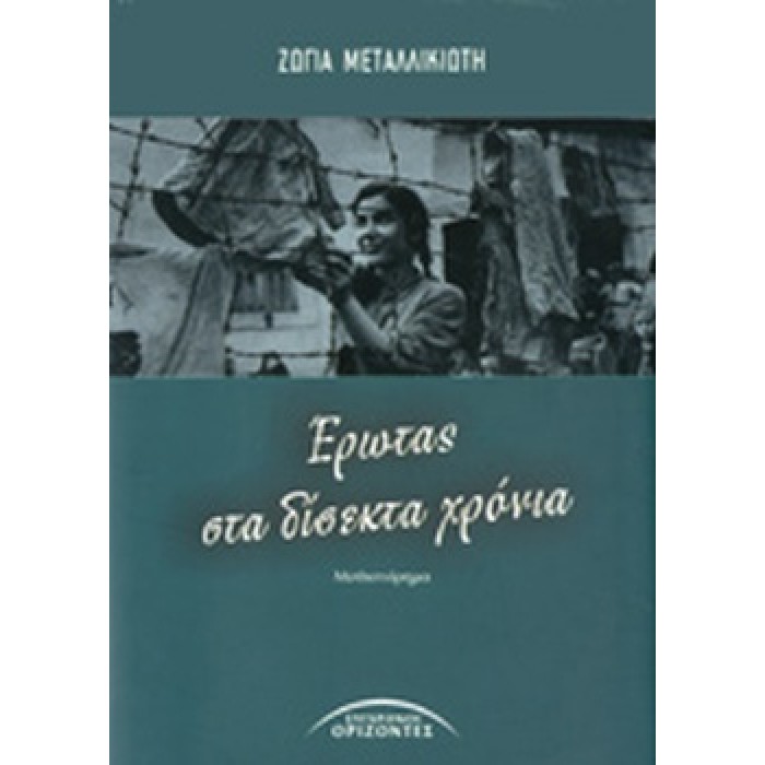 ΕΡΩΤΑΣ ΣΤΑ ΔΙΣΕΚΤΑ ΧΡΟΝΙΑ ΕΡΩΤΑΣ ΣΤΑ ΔΙΣΕΚΤΑ ΧΡΟΝΙΑ
