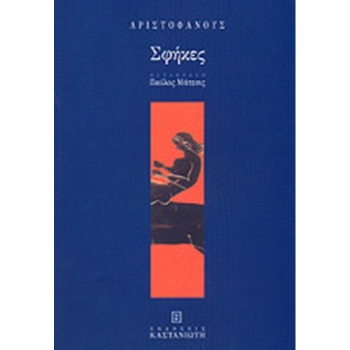 ΑΡΙΣΤΟΦΑΝΟΥΣ: ΣΦΗΚΕΣ ΑΡΙΣΤΟΦΑΝΟΥΣ: ΣΦΗΚΕΣ