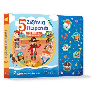 5 ΖΙΖΑΝΙΑ ΠΕΙΡΑΤΕΣ- ΗΧΟΒΙΒΛΙΟ ΜΑΘΑΙΝΩ ΝΑ ΜΕΤΡΩ 5 ΖΙΖΑΝΙΑ ΠΕΙΡΑΤΕΣ- ΗΧΟΒΙΒΛΙΟ ΜΑΘΑΙΝΩ ΝΑ ΜΕΤΡΩ