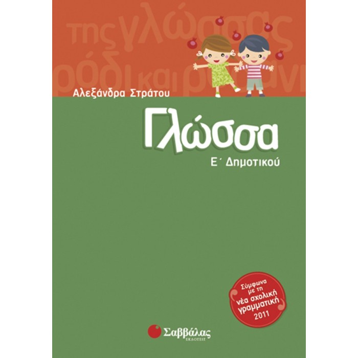 Γλώσσα Ε’ Δημοτικού Γλώσσα Ε’ Δημοτικού