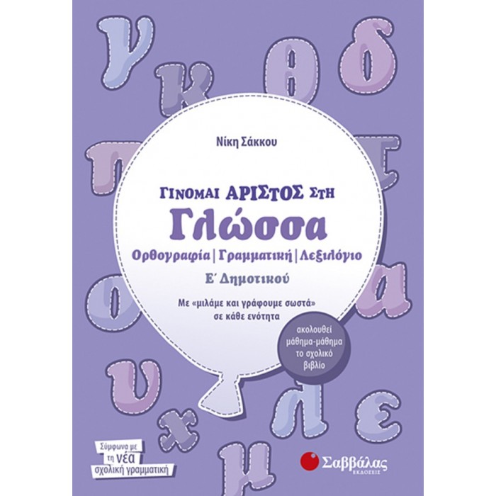 Γίνομαι άριστος στη Γλώσσα Ε’ Δημοτικού: Ορθογραφία, Γραμματική, Λεξιλόγιο Γίνομαι άριστος στη Γλώσσα Ε’ Δημοτικού: Ορθογραφία, Γραμματική, Λεξιλόγιο
