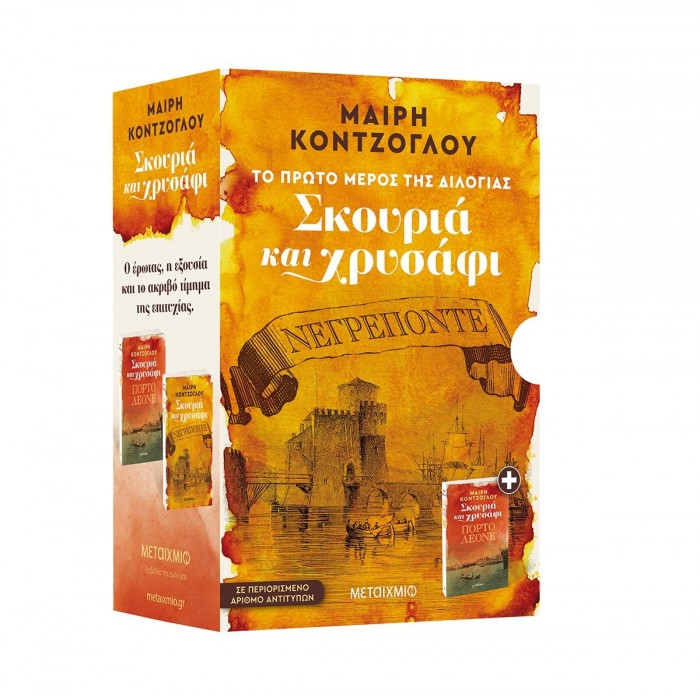Κασετίνα Σκουριά και Χρυσάφι (Νεγρεπόντε // Πόρτο Λεόνε) Κασετίνα Σκουριά και Χρυσάφι (Νεγρεπόντε // Πόρτο Λεόνε)