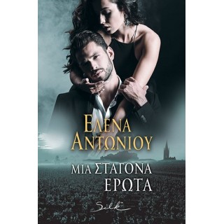 ΜΙΑ ΣΤΑΓΟΝΑ ΕΡΩΤΑ ΜΙΑ ΣΤΑΓΟΝΑ ΕΡΩΤΑ