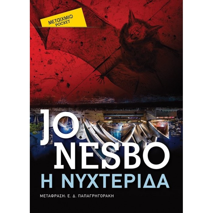 Η ΝΥΧΤΕΡΙΔΑ (POCKET) Η ΝΥΧΤΕΡΙΔΑ (POCKET)