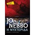Η ΝΥΧΤΕΡΙΔΑ (POCKET)